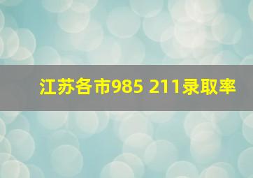 江苏各市985 211录取率